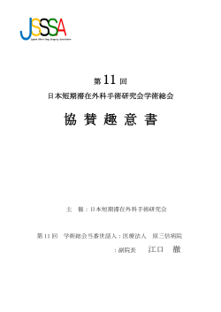 協 賛 趣 意 書 - 日本短期滞在外科手術研究会