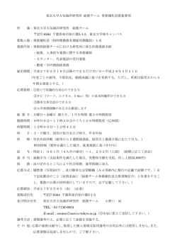 東京大学大気海洋研究所 総務チーム 事務補佐員募集要項 所 属：東京