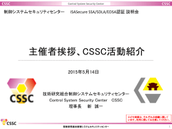 講演資料PDF - 制御システムセキュリティセンター