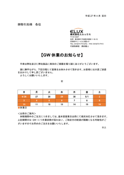 GW休業のご案内 - 株式会社ELUX（エルックス）