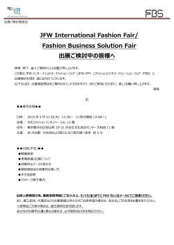 Fashion Business Solution Fair 出展ご検討中の皆様へ - JFW-IFF