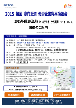 慶尚北道とは 2015 韓国 慶尚北道 優秀企業貿易商談会 2015年4月20日