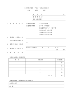 三条市体育協会・平成27年度表彰候補者推薦書