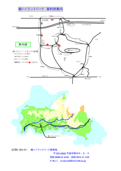 楠ハイランドパーク 御利用案内
