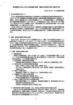 新武蔵野方式による公立保育園の設置・運営主体変更に関する基本方針