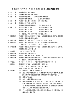 日本スポーツマスターズ2015バドミントン競技予選会要項 - U-ZAK