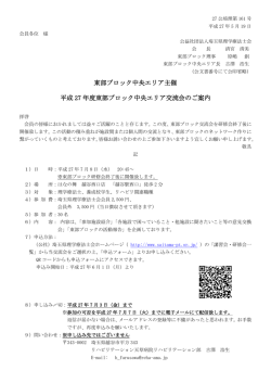 東部ブロック中央エリア主催 平成 27 年度東部ブロック中央エリア交流会