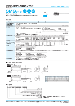 SMG 小形アルミ電解コンデンサ