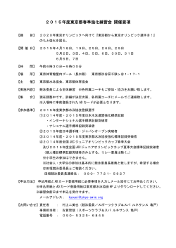 2015年度東京都春季強化練習会 開催要項