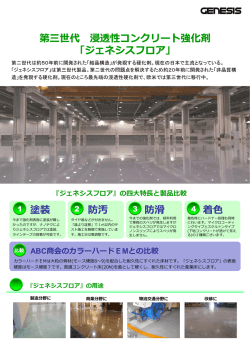 第三世代 浸透性コンクリート強化剤 「ジェネシスフロア」 第三世代 浸透性