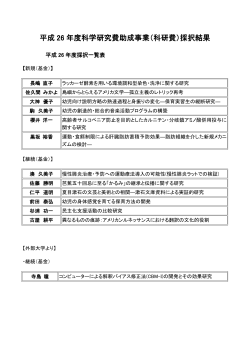 平成 26 年度科学研究費助成事業（科研費）採択結果