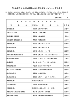 賛助会員一覧 - 山形県暴力追放運動推進センター