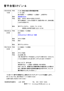 菅平合宿ｽｹｼﾞｭｰﾙ