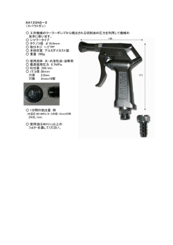 EA123AG&minus;2 （スパウトガン） 工作機械のクーラーポンプから噴出される