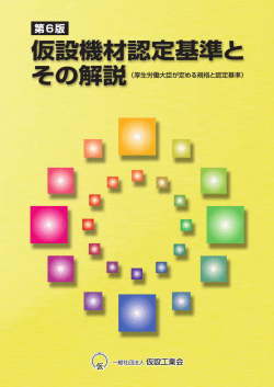 仮設機材認定基準とそ の 解説