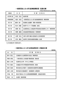 一般財団法人さっぽろ産業振興財団 役員名簿