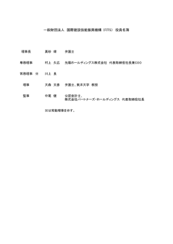 一般財団法人 国際建設技能振興機構 （FITS） 役員名簿