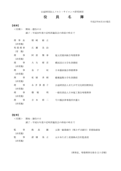 役員名簿 - 公益財団法人ソルト・サイエンス研究財団