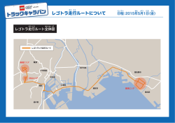 レゴトラ走行ルートについて
