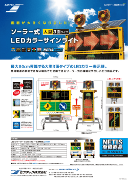 ソーラー式 LEDカラーサインライト