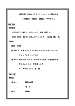 一般社団法人日本パブリックビューイング協会主催 「事例紹介・講演会