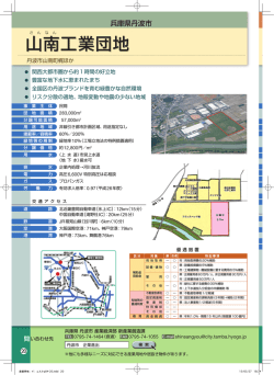山南工業団地 - 日本立地センター