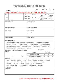 平成27年度 認知症介護実践リーダー研修 受講申込書