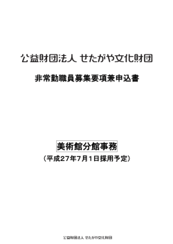美術館分館事務 - せたがや文化財団