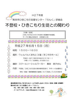 不登校・ひきこもり生徒との関わり - 熊本市ひきこもり支援センター「りんく」
