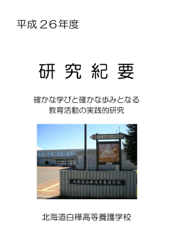 研 究 紀 要 - 北海道白樺高等養護学校