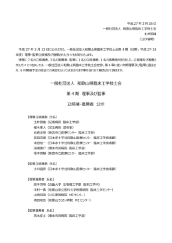 一般社団法人 和歌山県臨床工学技士会 第 4 期 理事及び監事 立候補