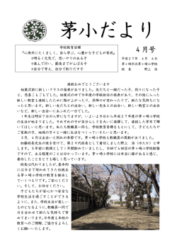 茅小だより4月号 （PDF 280.6KB）