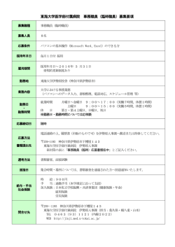 東海大学医学部付属病院 事務職員（臨時職員）募集要項