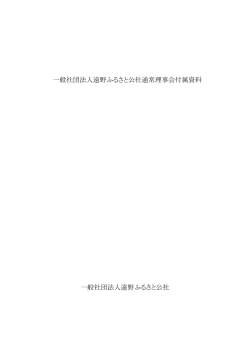 一般社団法人遠野ふるさと公社通常理事会付属資料 一般社団法人遠野