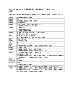 学校法人東京音楽大学 付属幼稚園預かり保育補助のパート募集について