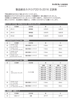 製品総合カタログ2015