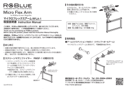 マイクロフレックス アーム