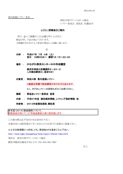 レフリー研修会開催の件 - 神奈川県ラグビーフットボール協会