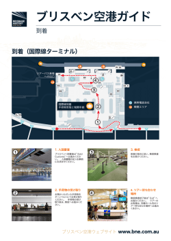 ブリスベン空港ガイド - カンタス旅のスタイルガイド