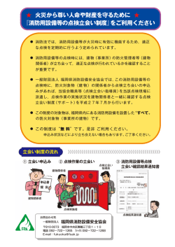 火災から尊い人命や財産を守るために 『消防用設備等の点検立会い制度