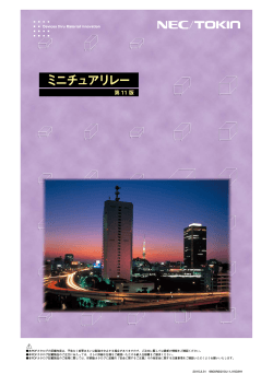 ミニチュアリレー - NECトーキン