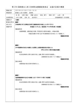 第258回IRB会議の議事録の概要