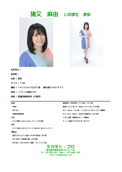 猪又 麻由 いのまた まゆ タカモト・プロ