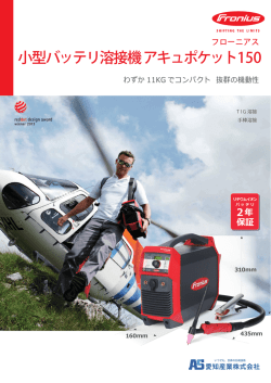 フローニアス 小型バッテリ溶接機 アキュポケット150 カタログ