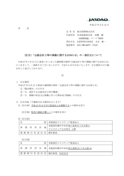 （訂正）「公認会計士等の異動に関するお知らせ」の