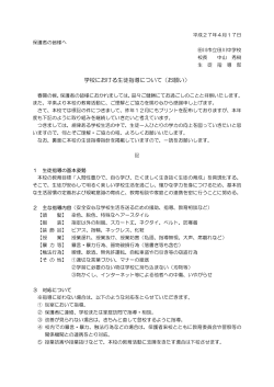 学校における生徒指導について（お願い）