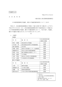 当選者公示 - 東京都病院薬剤師会
