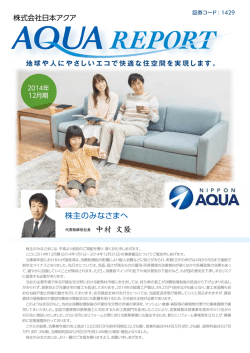 株主通信 - 断熱材アクアフォームの日本アクア