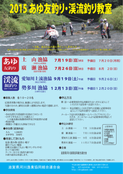 チラシダウンロード - 滋賀県河川漁業協同組合連合会