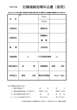 記帳継続指導申込書 記帳継続指導申込書（夜間）